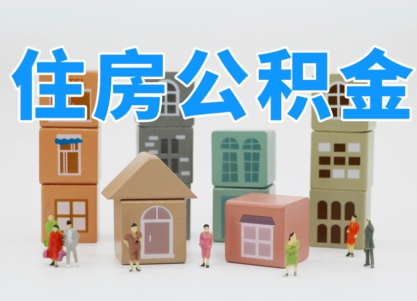 河间公积金离职没满6个月怎么提（离职后公积金不满6个月能提取吗）